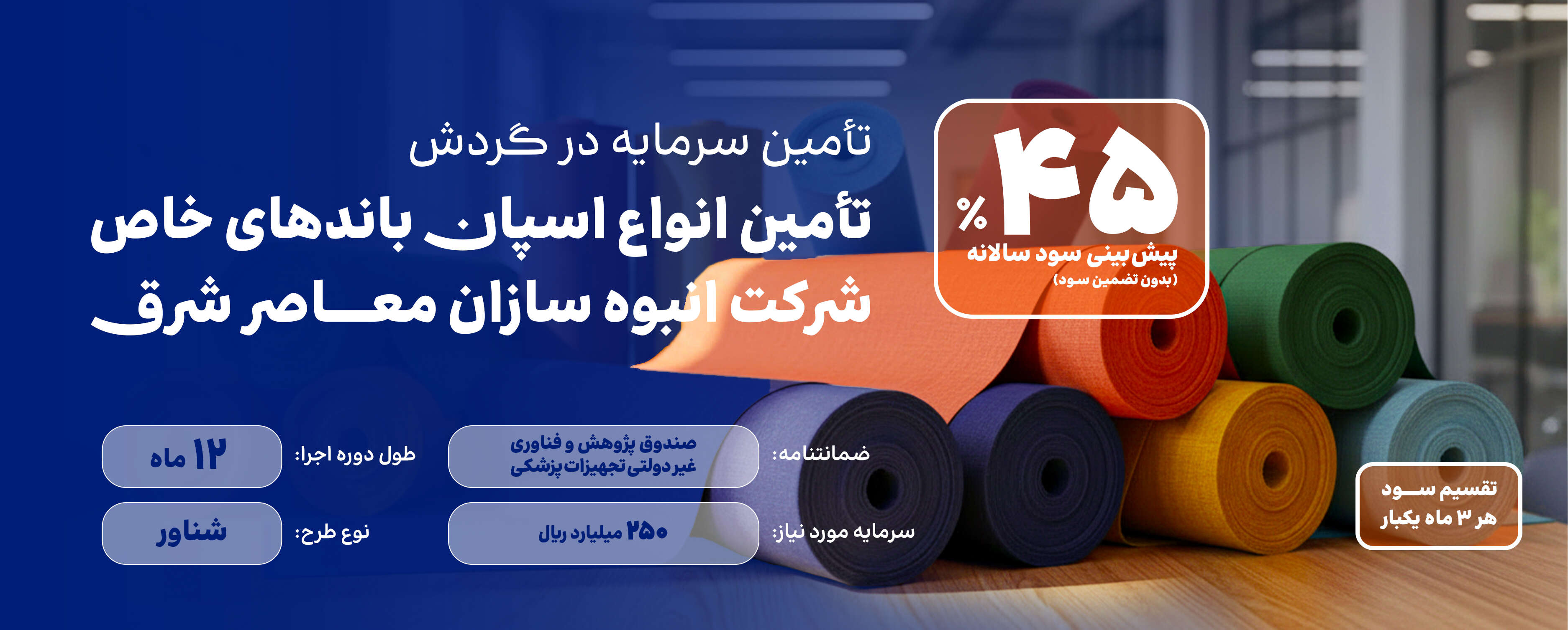 تامین سرمایه در گردش خرید و فروش انواع اسپان باندهای خاص