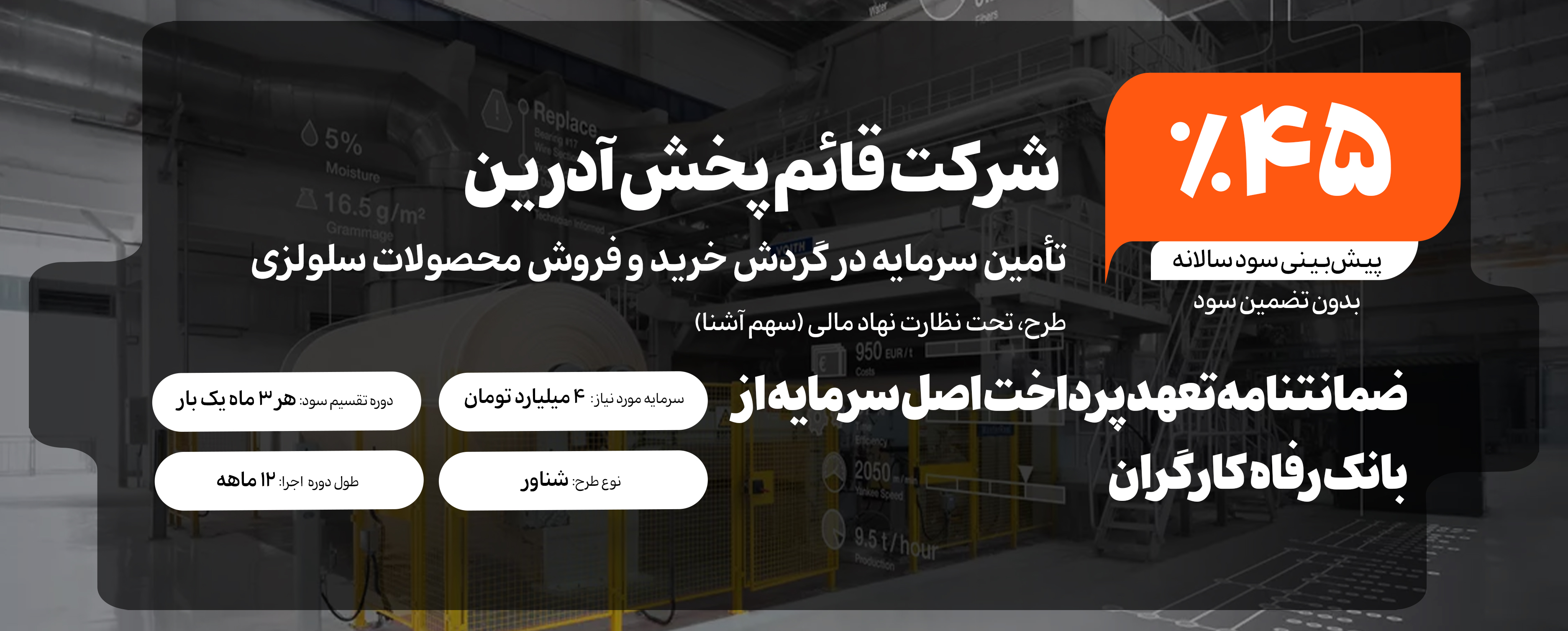 تأمین سرمایه در گردش خرید و فروش محصولات سلولزی