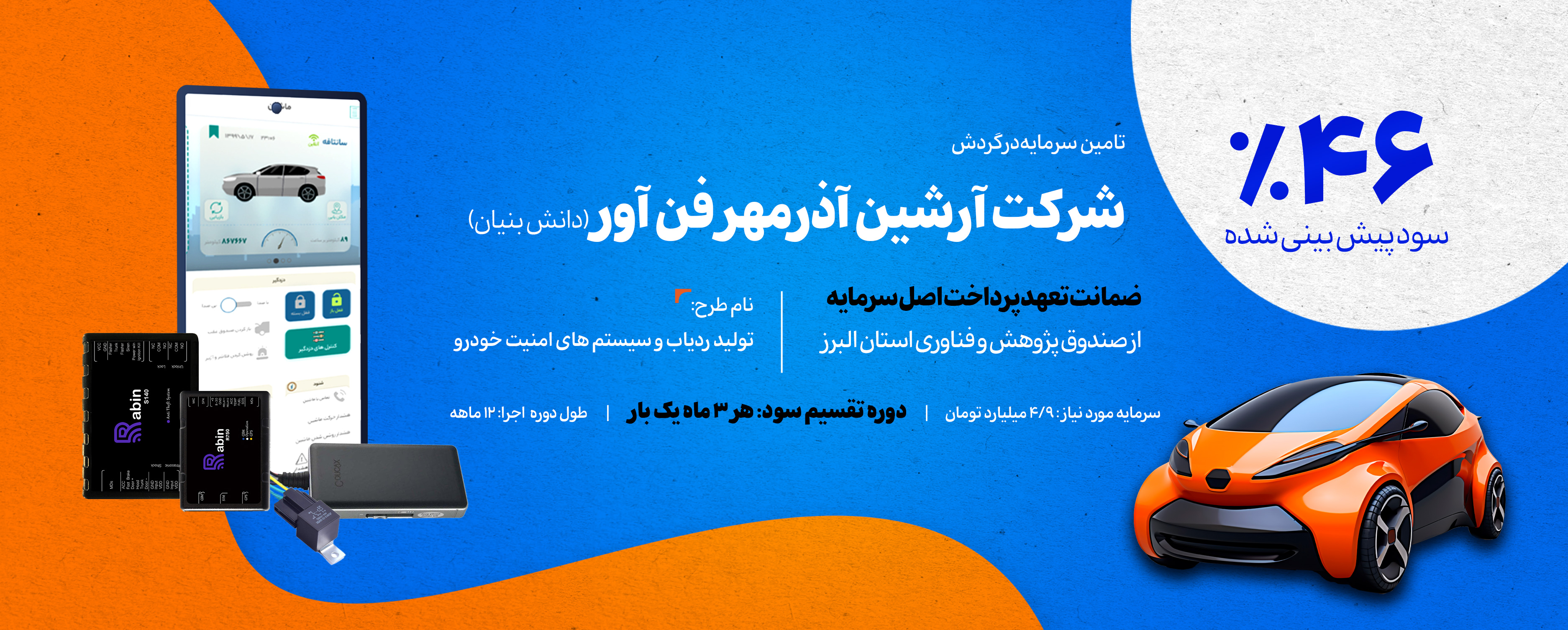 تولید سیستم امنیت خودرو(خودروهای شخصی)