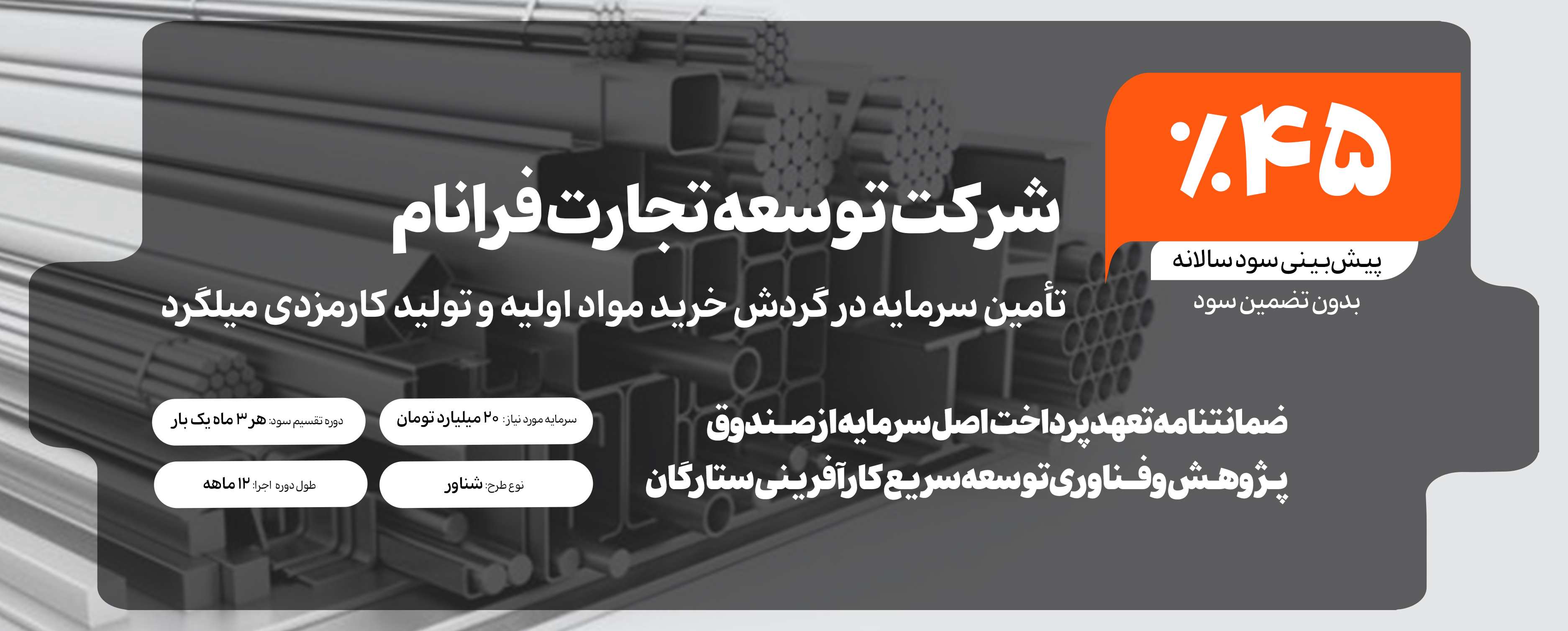 تامین سرمایه در گردش خرید مواد اولیه و تولید کارمزدی میلگرد