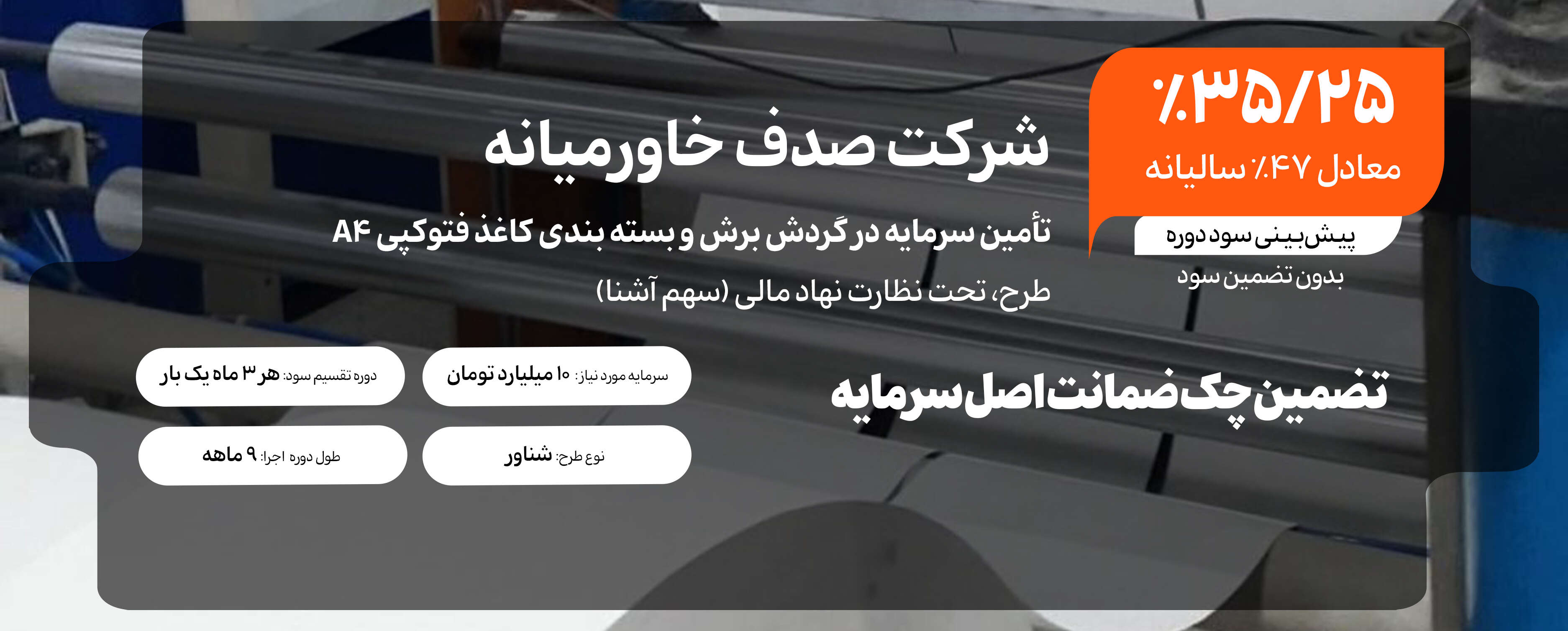 تأمین سرمایه در گردش برش و بسته بندی کاغذ فتوکپی A4