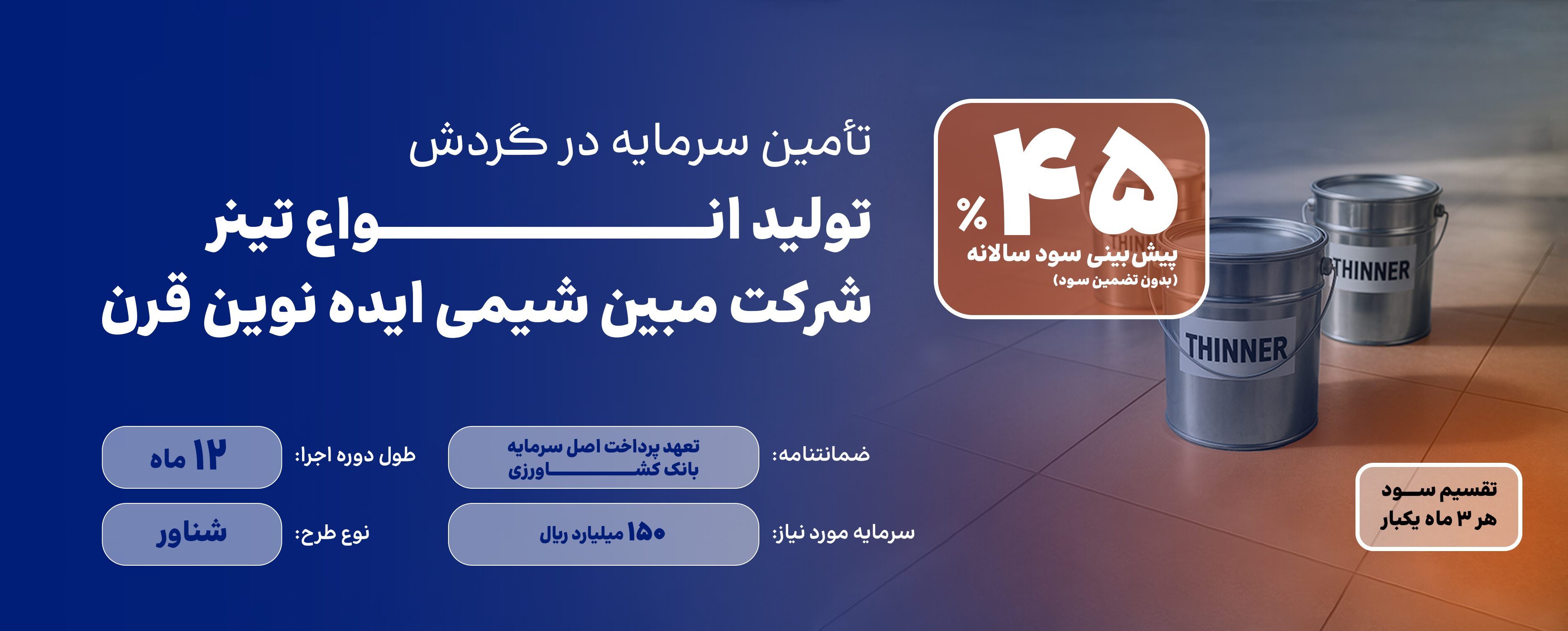 تأمین سرمایه در گردش تولید انواع تینر