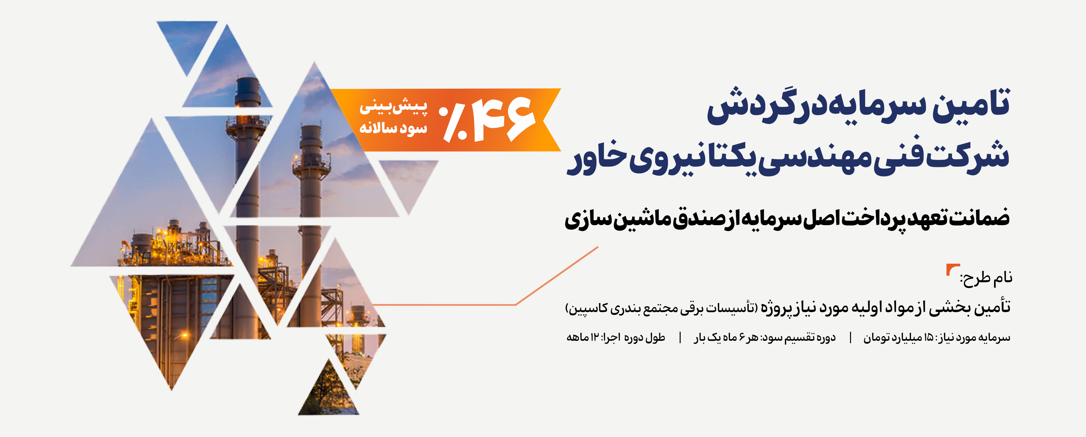 تامین مواد اولیه  پروژه تاسیسات برقی مجتمع بندری کاسپین