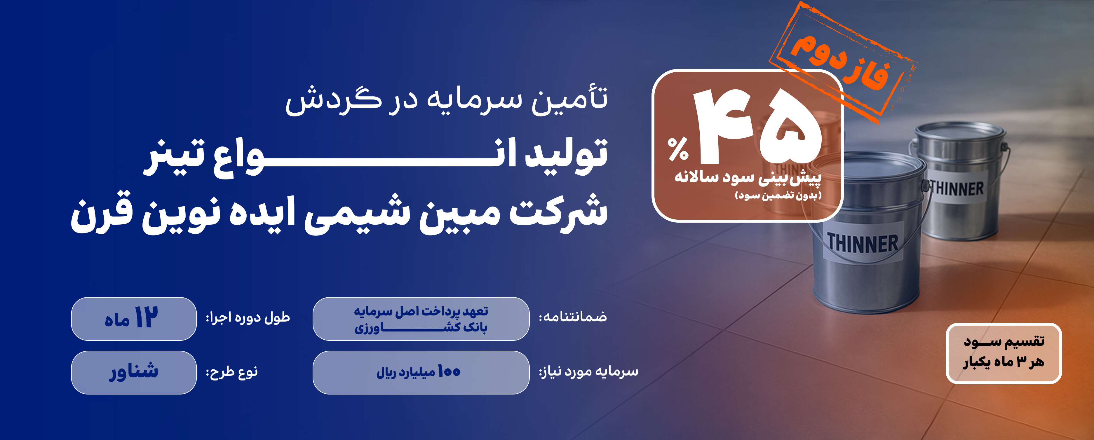 تأمین سرمایه در گردش تولید انواع تینر-فاز دوم